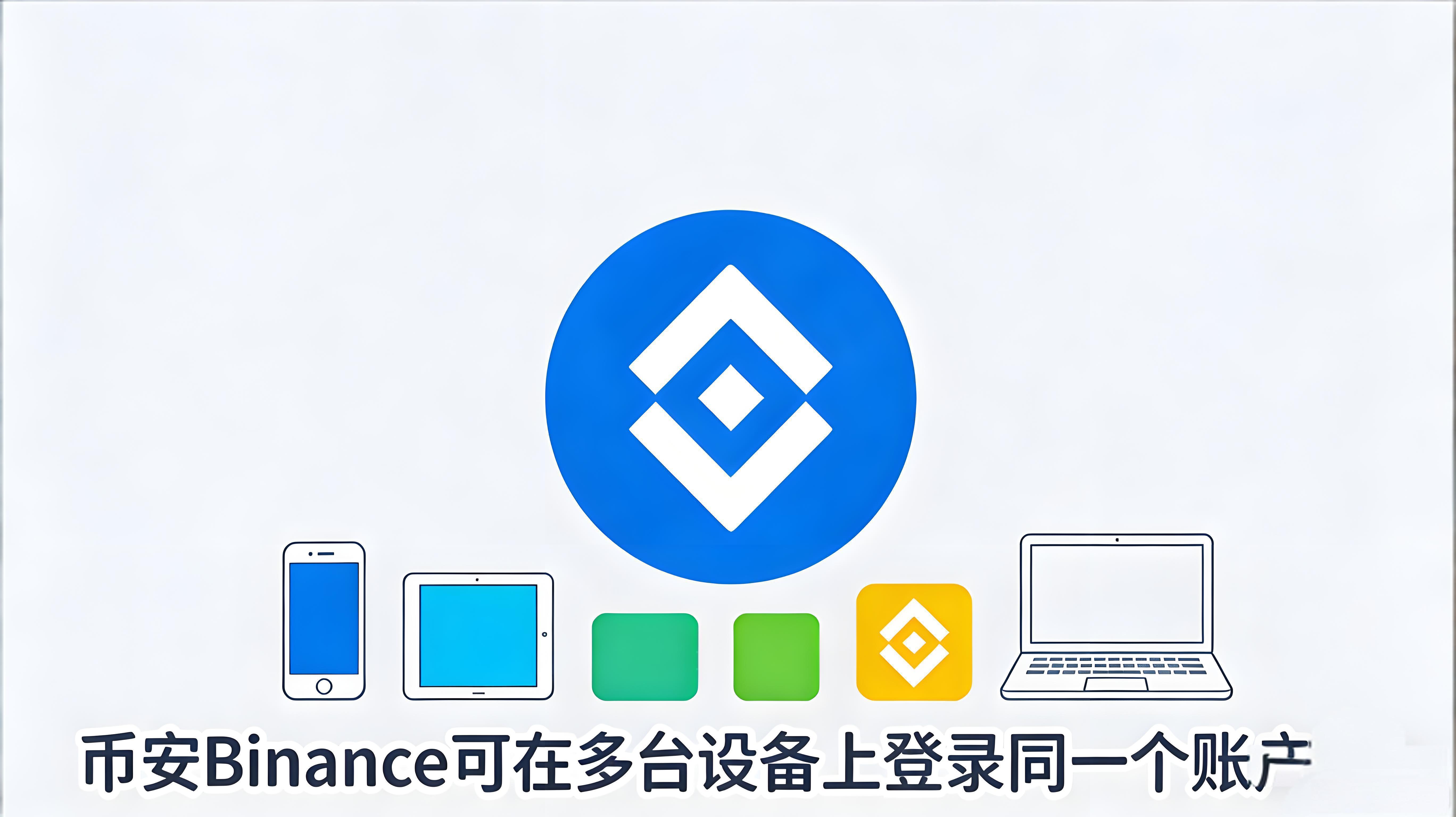 幣安賬號能同時跨裝置登入嗎？