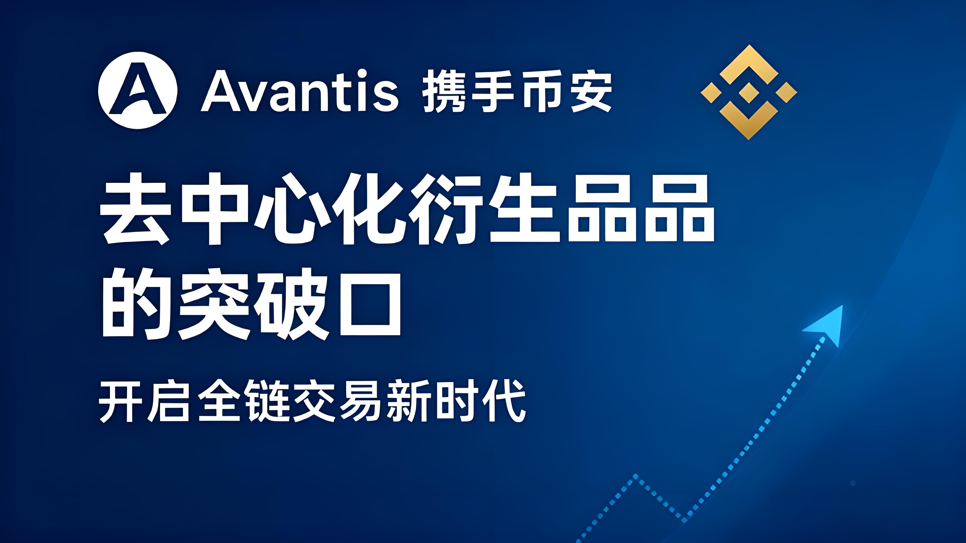 幣安選擇上線AVNT帶來哪些機遇？
