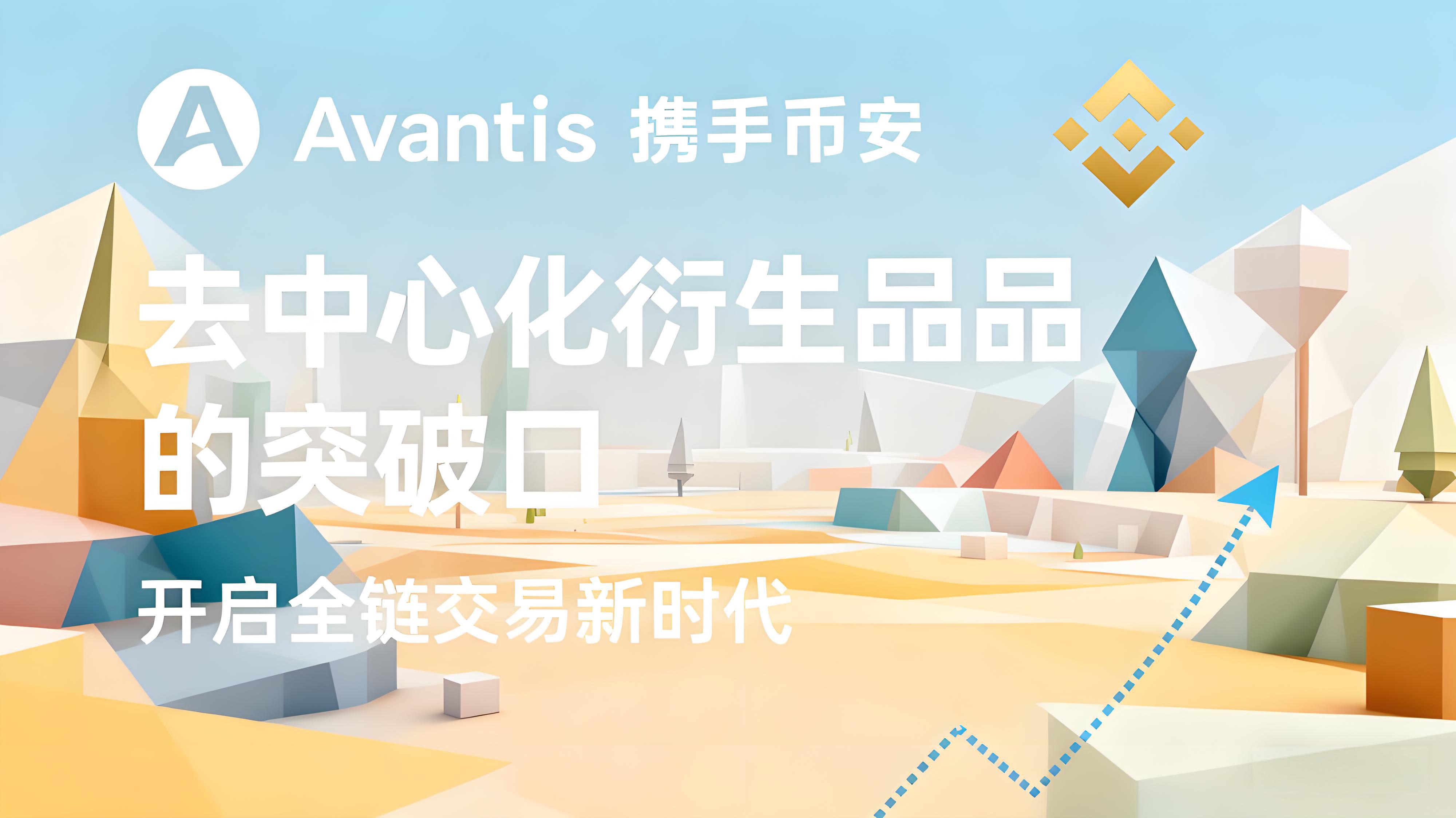 幣安選擇上線AVNT帶來哪些機遇？