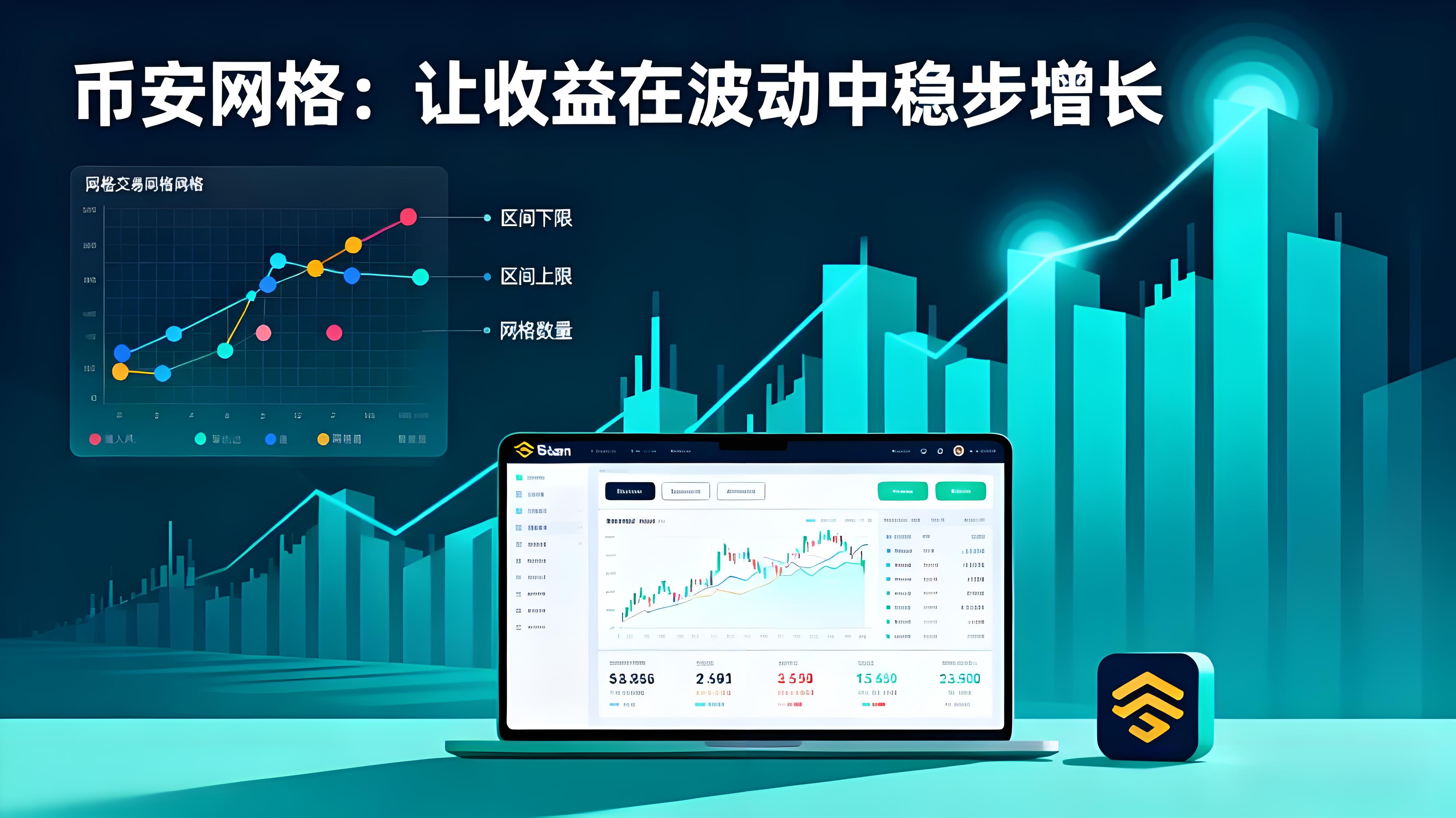 幣安網格穩定盈利有何策略？