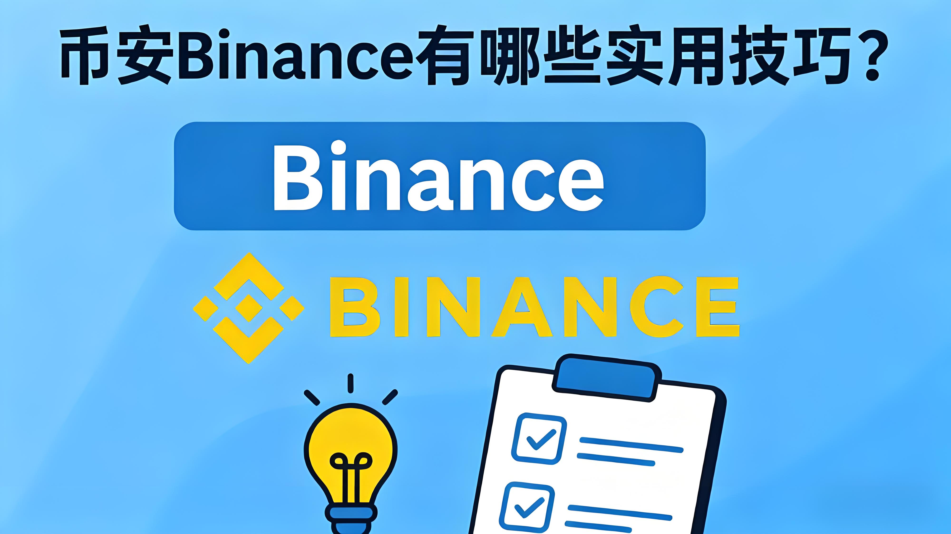 如何掌握幣安Binance操作技巧？