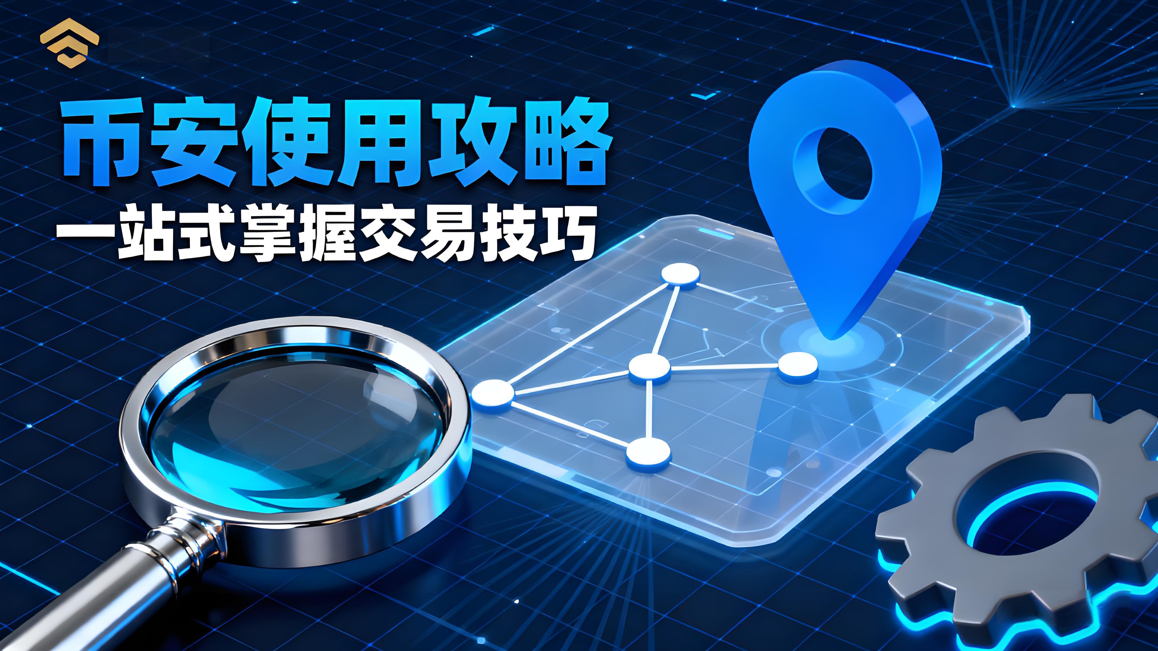 如何掌握幣安Binance操作技巧？