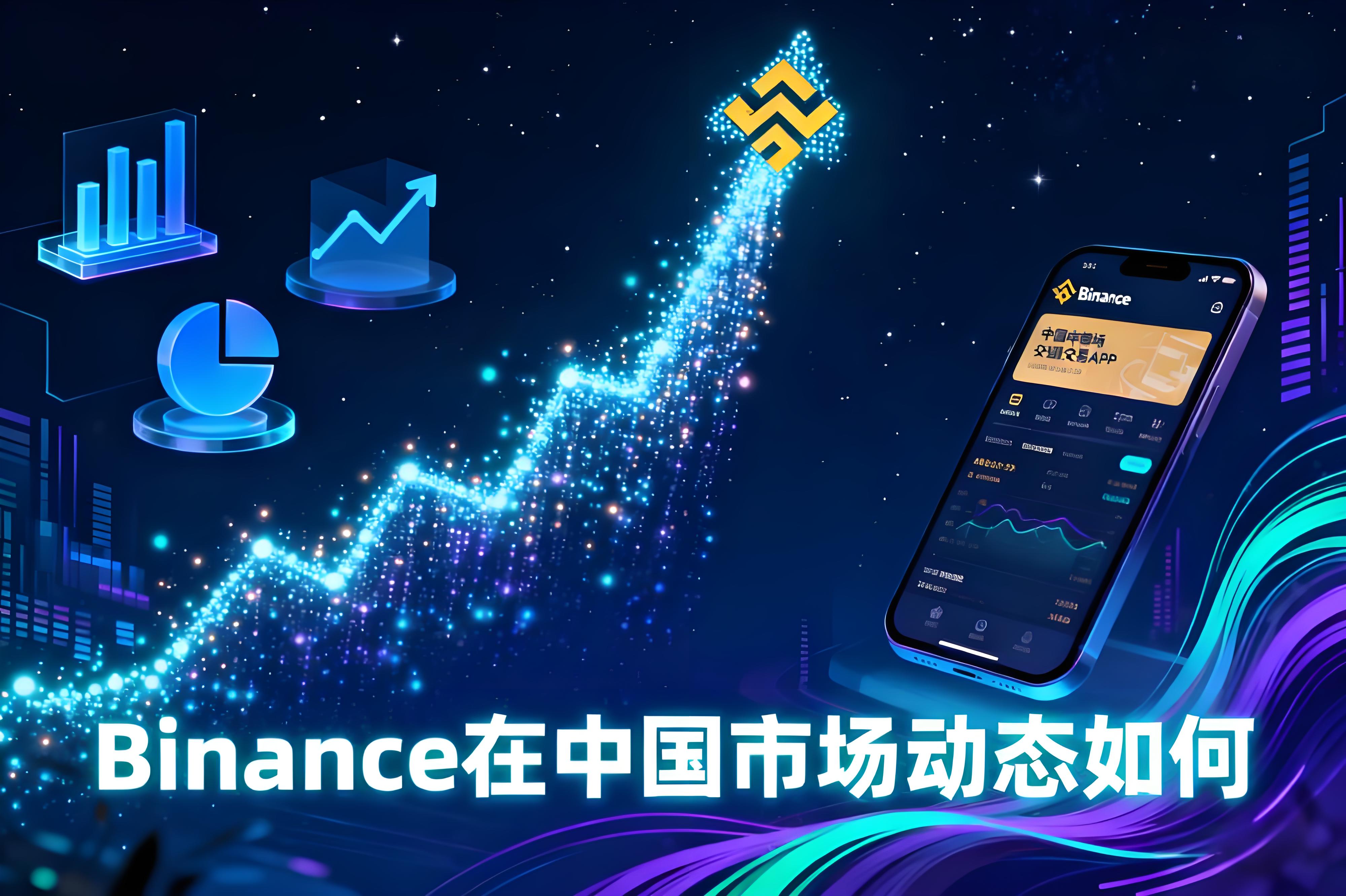 Binance 在中國遭遇哪些挑戰？