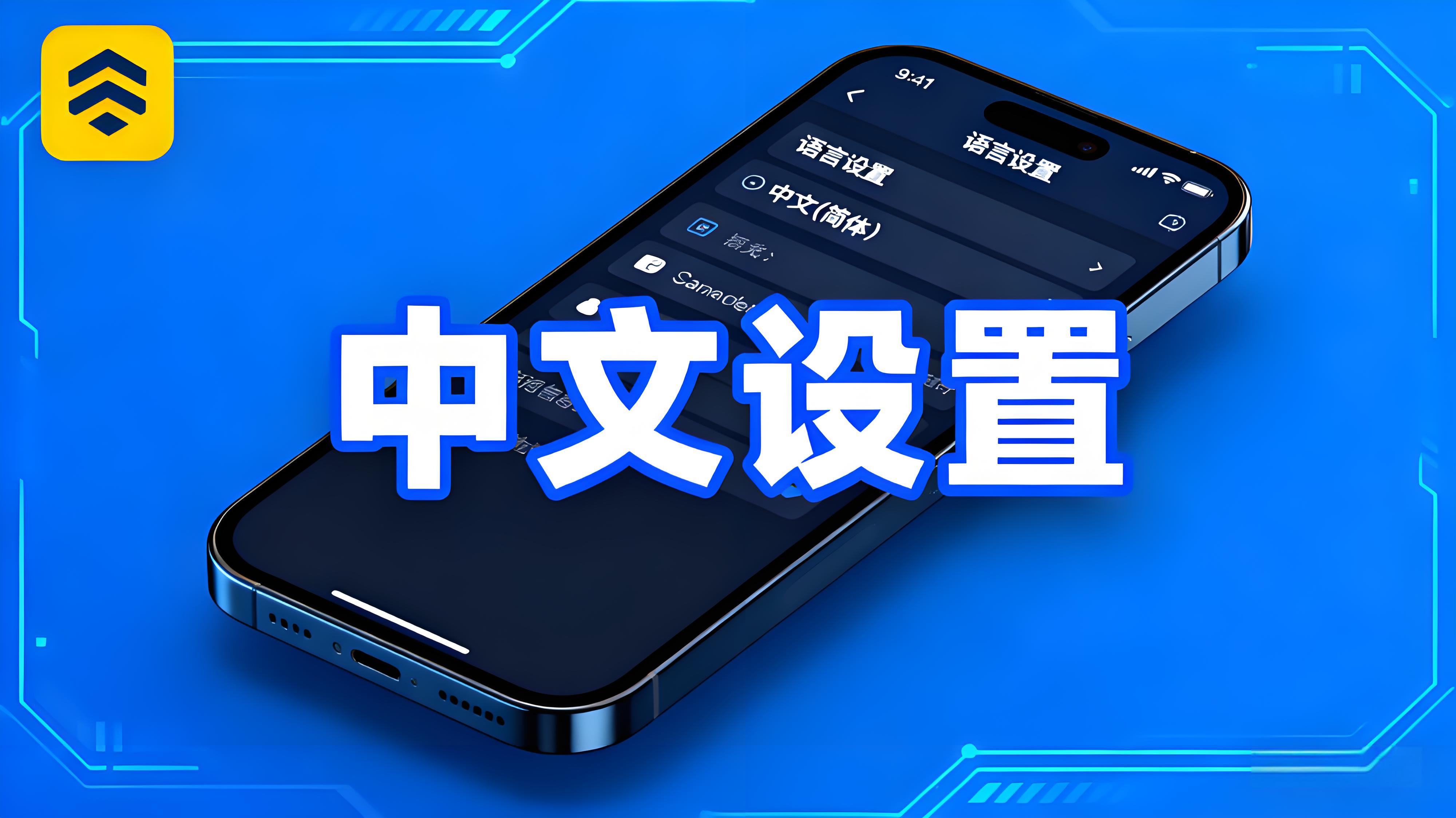 幣安APP如何切換中文語言？