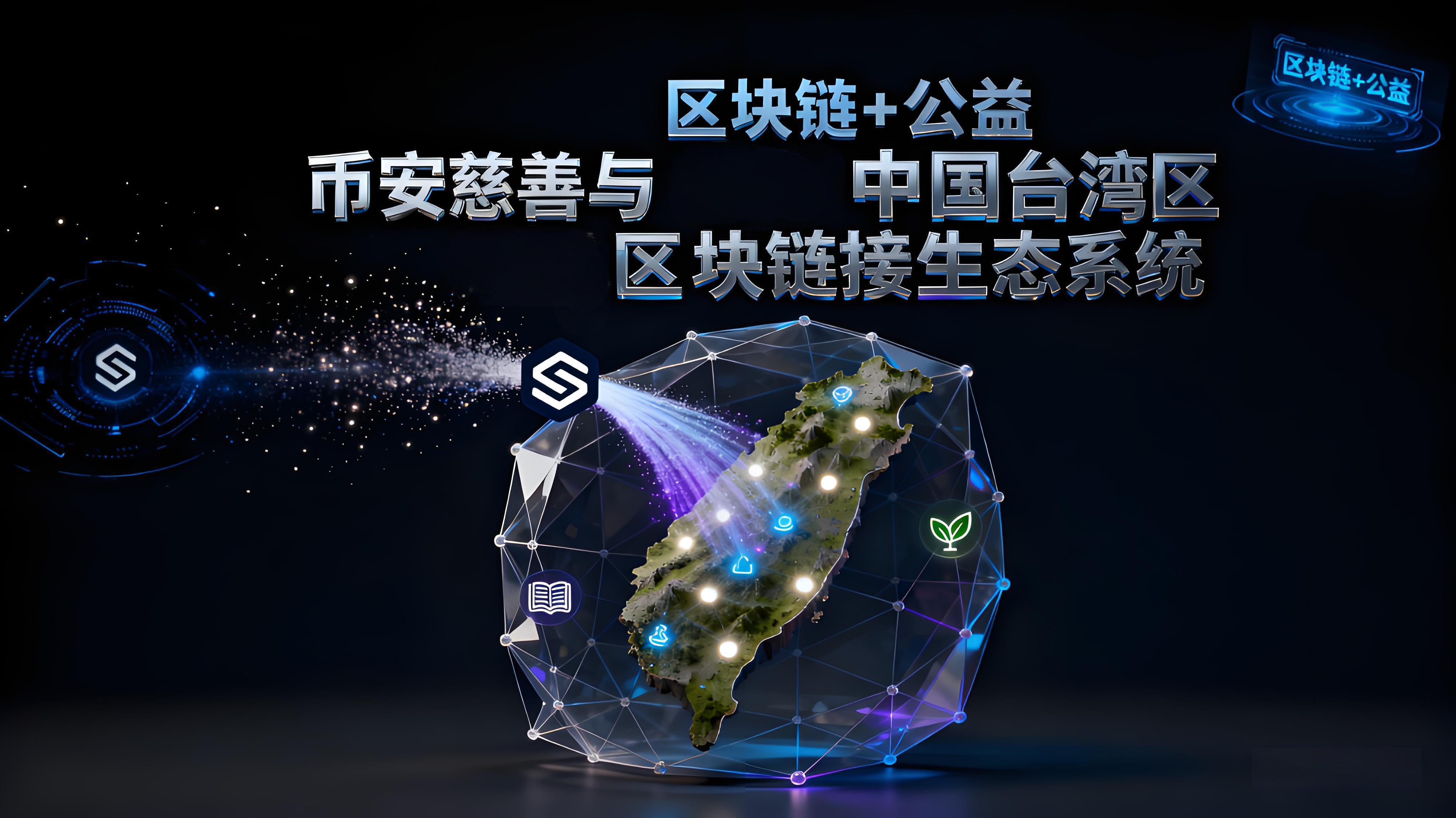 何以從臺灣災區看出幣安的重要價值？