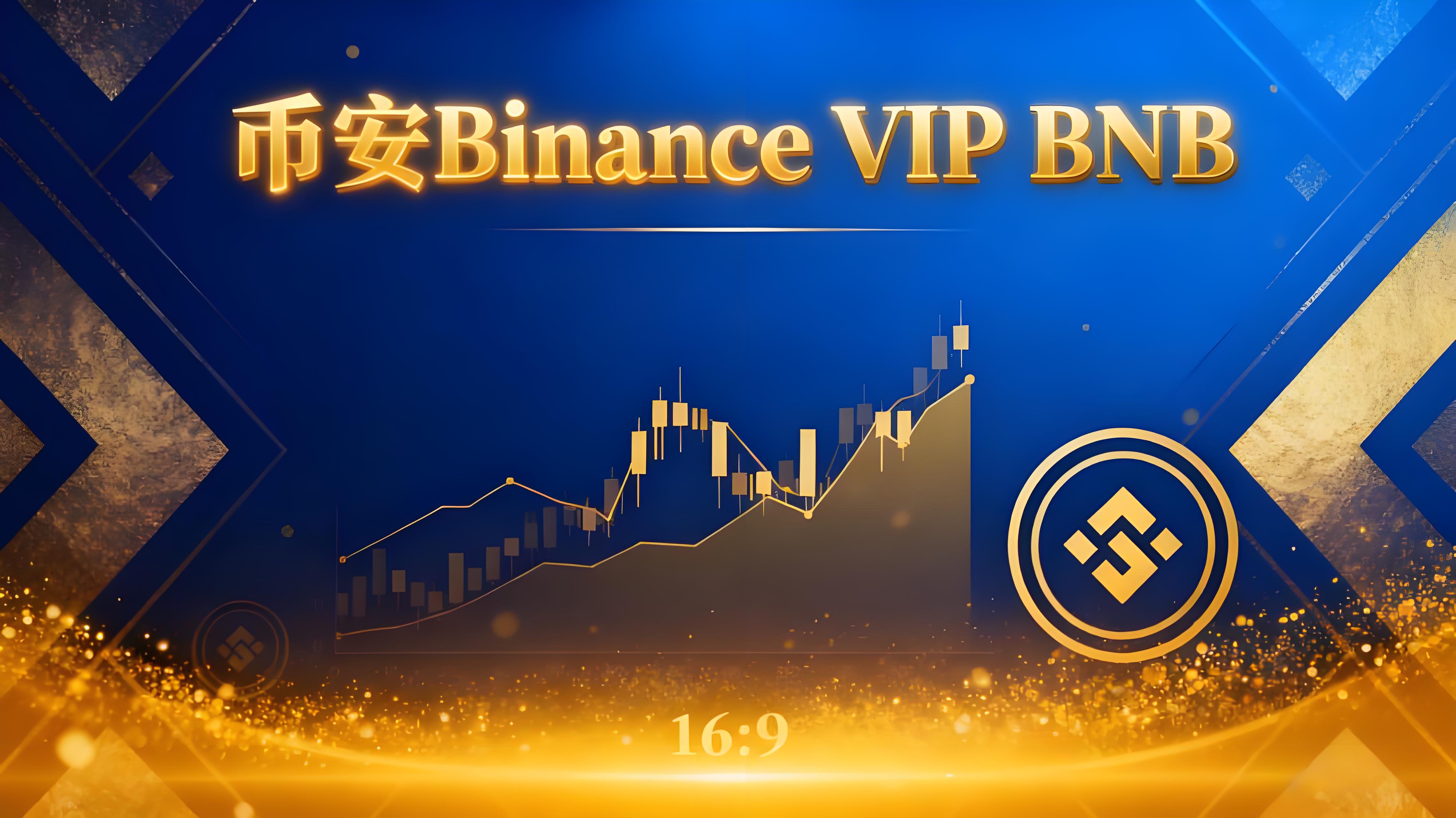 幣安BNB晉級投資者有哪些優勢？