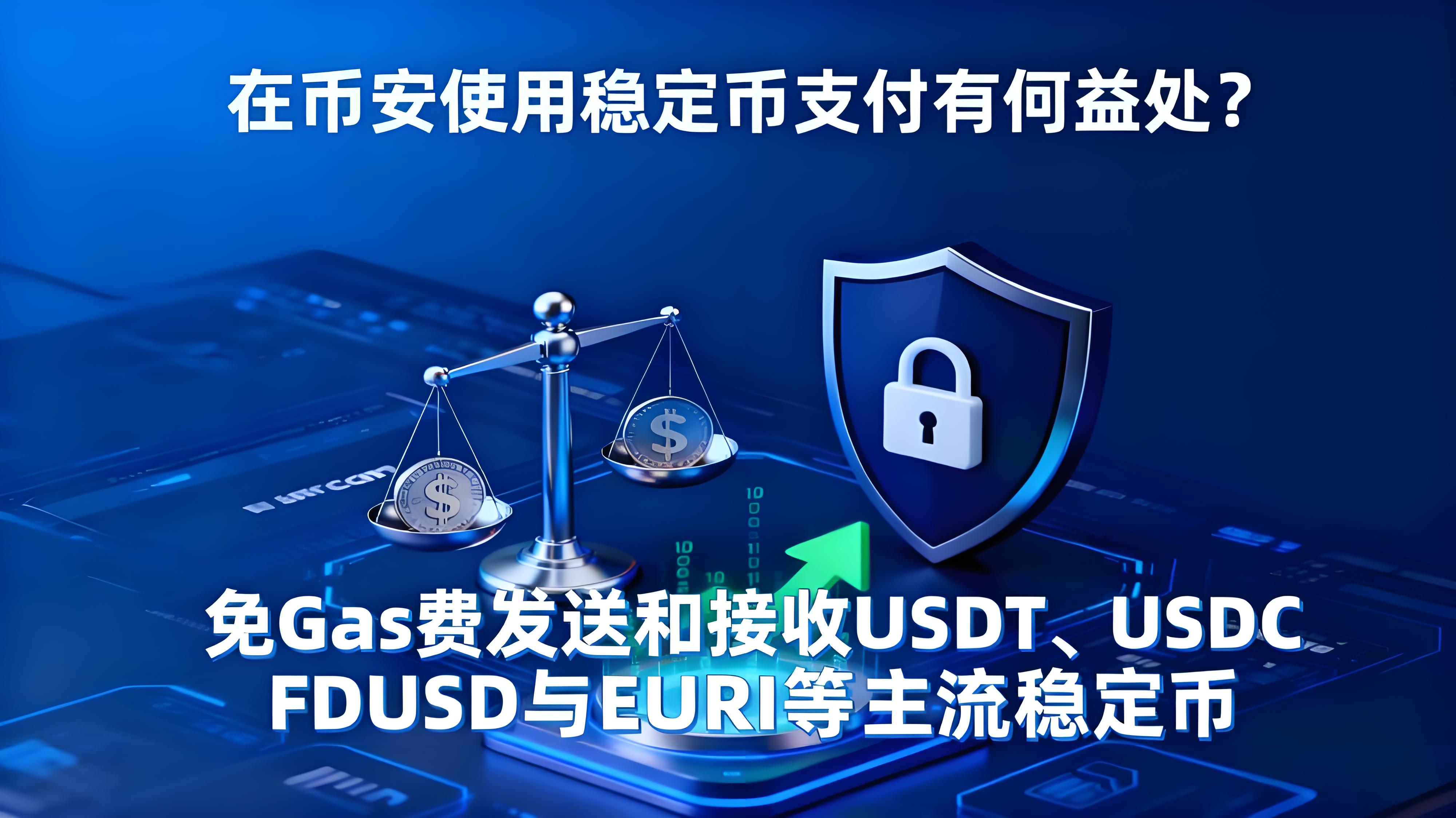 在幣安使用穩定幣支付有哪些勝算？