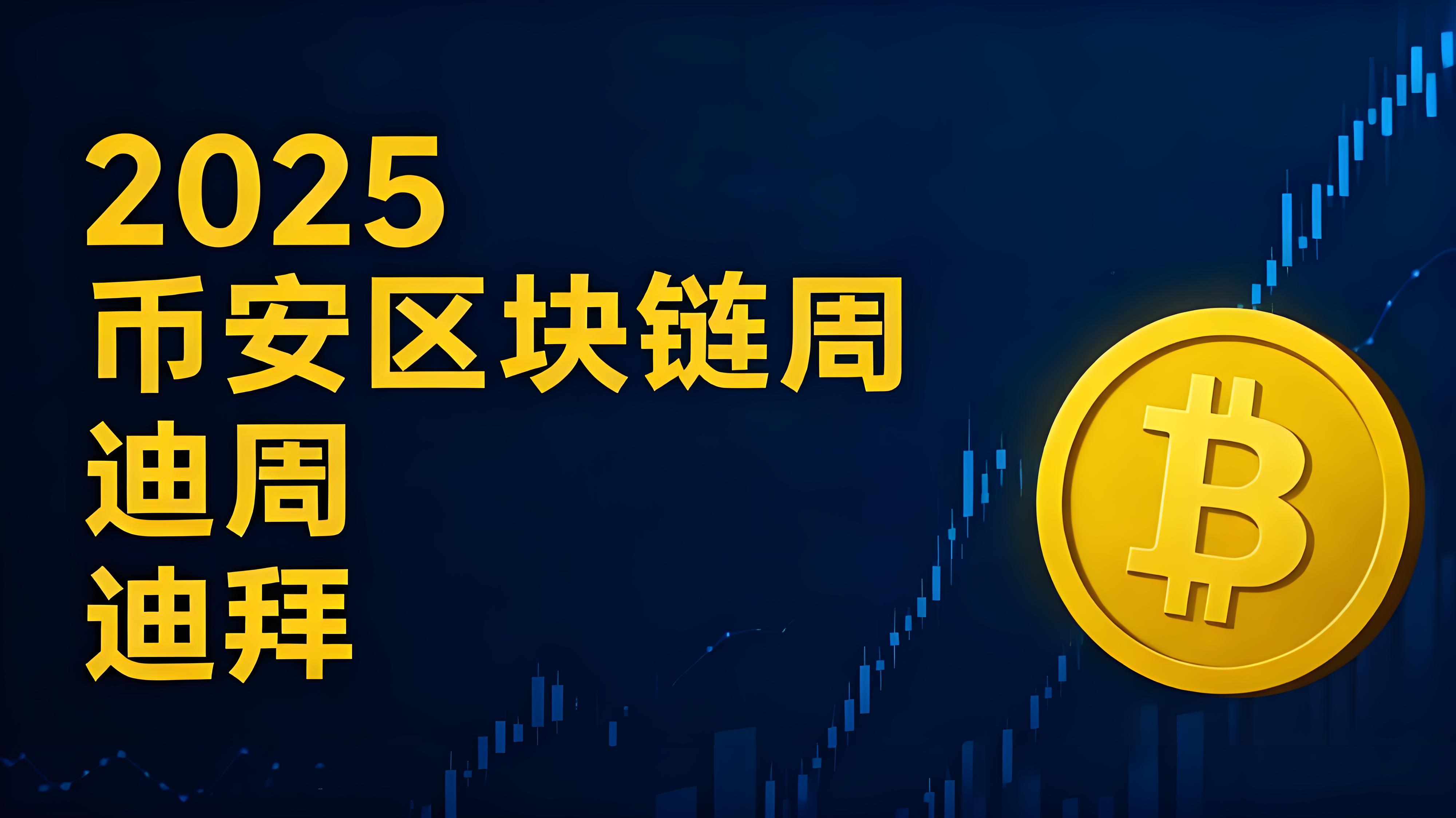 2025年幣安區塊鏈峰會加密行業有何趨向？