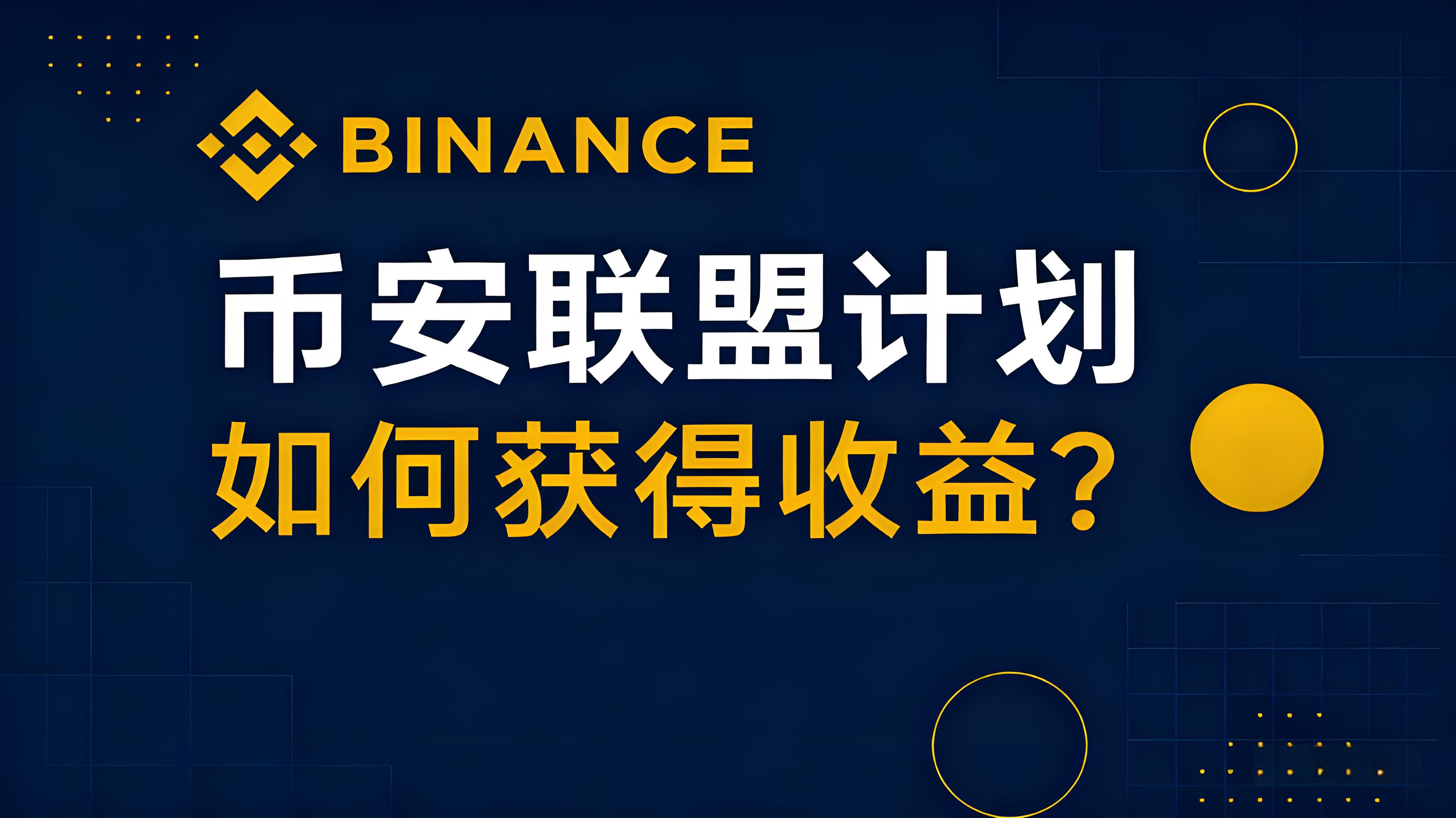 如何才能拿到幣安聯盟計劃的高返佣？