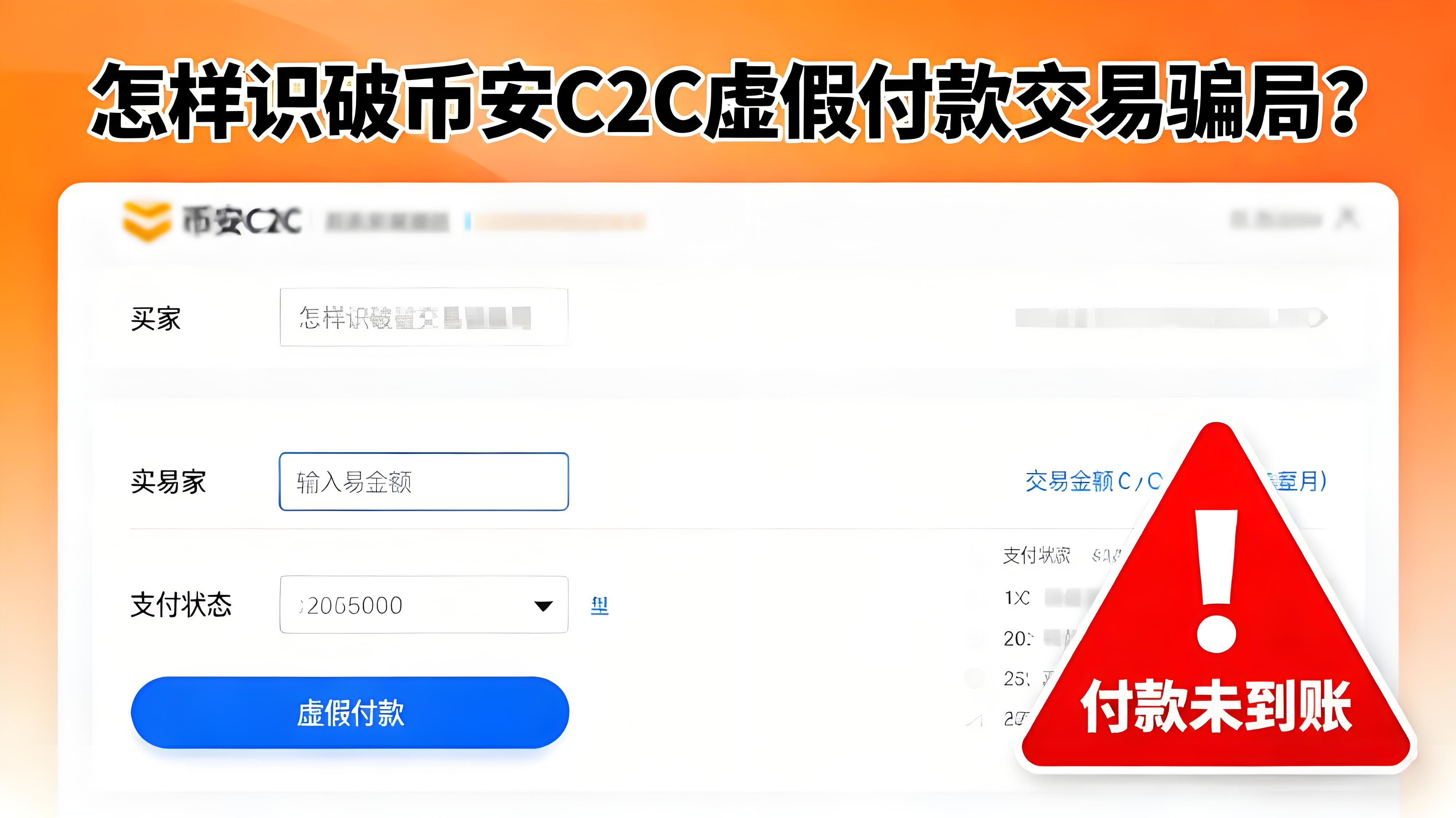 如何區分幣安C2C交易騙局？