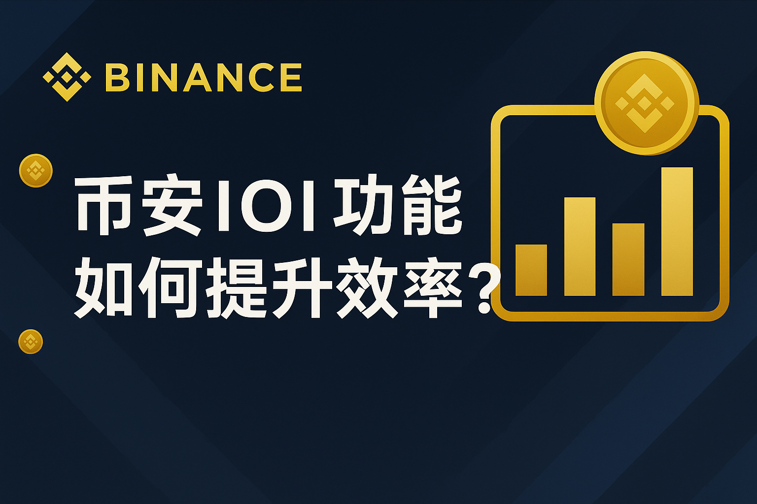 幣安IOI功能如何提升效率?