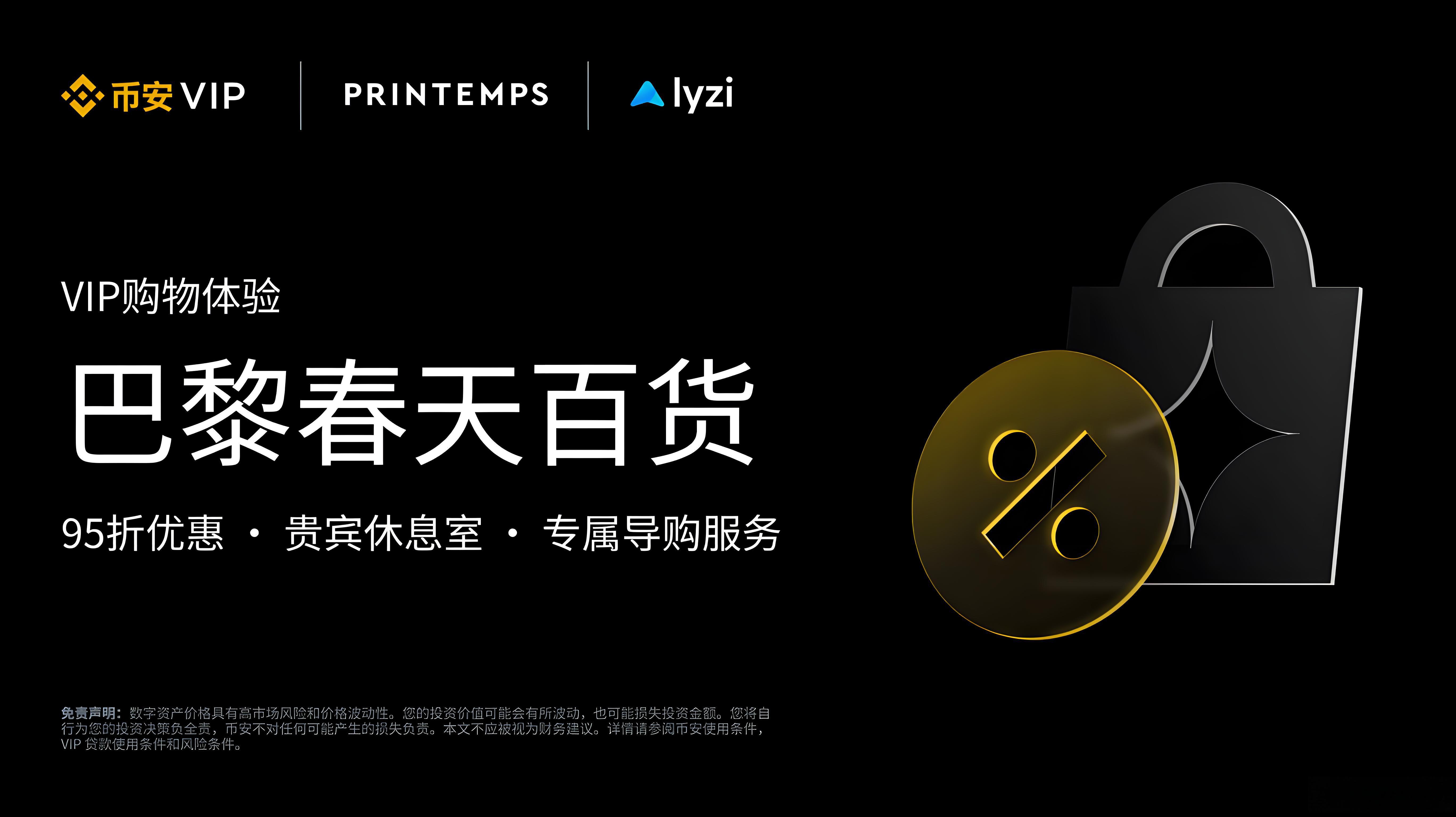 使用幣安VIP支付在巴黎春天有什麼專屬禮遇?