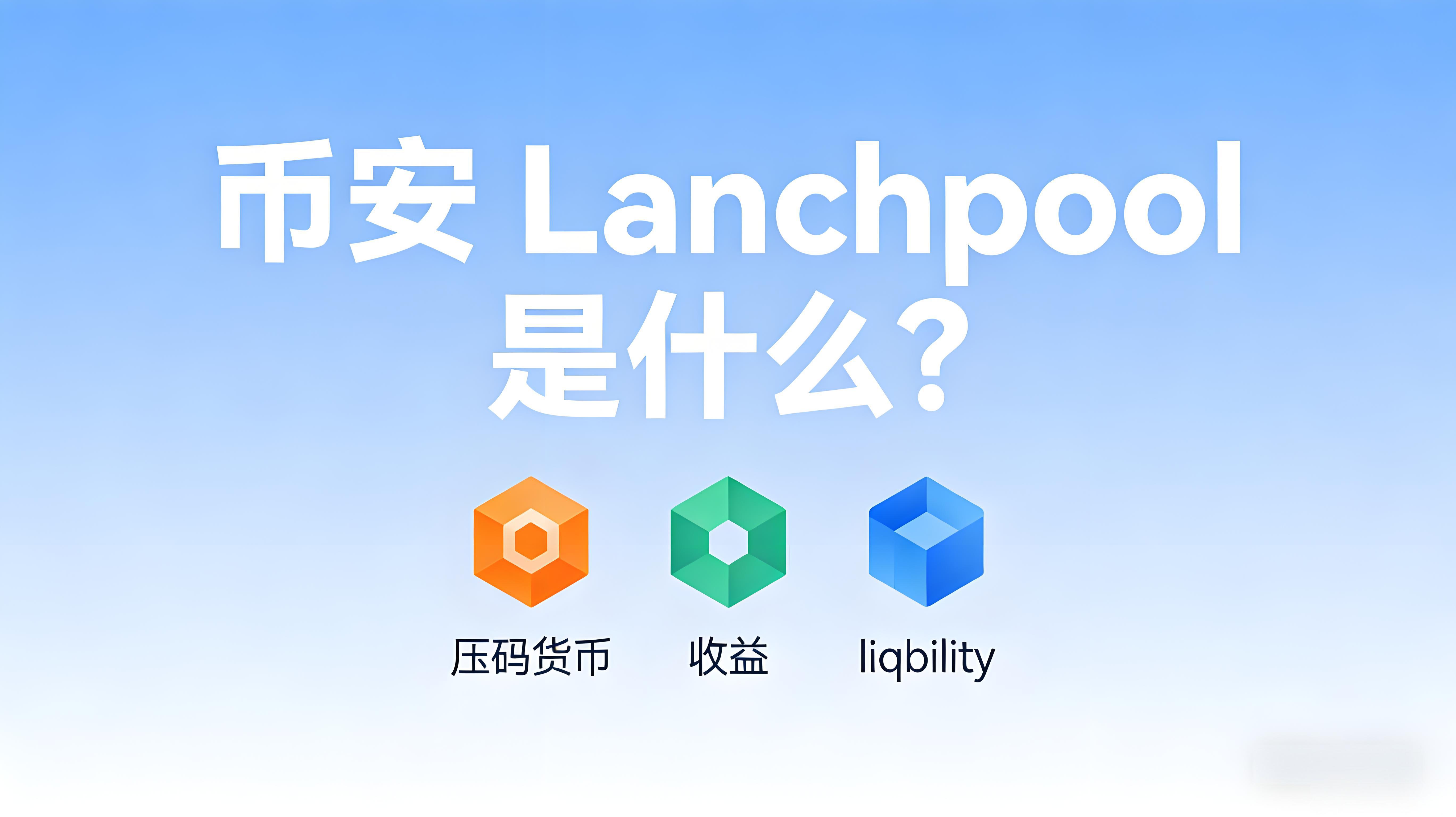 幣安Launchpool該如何運用？