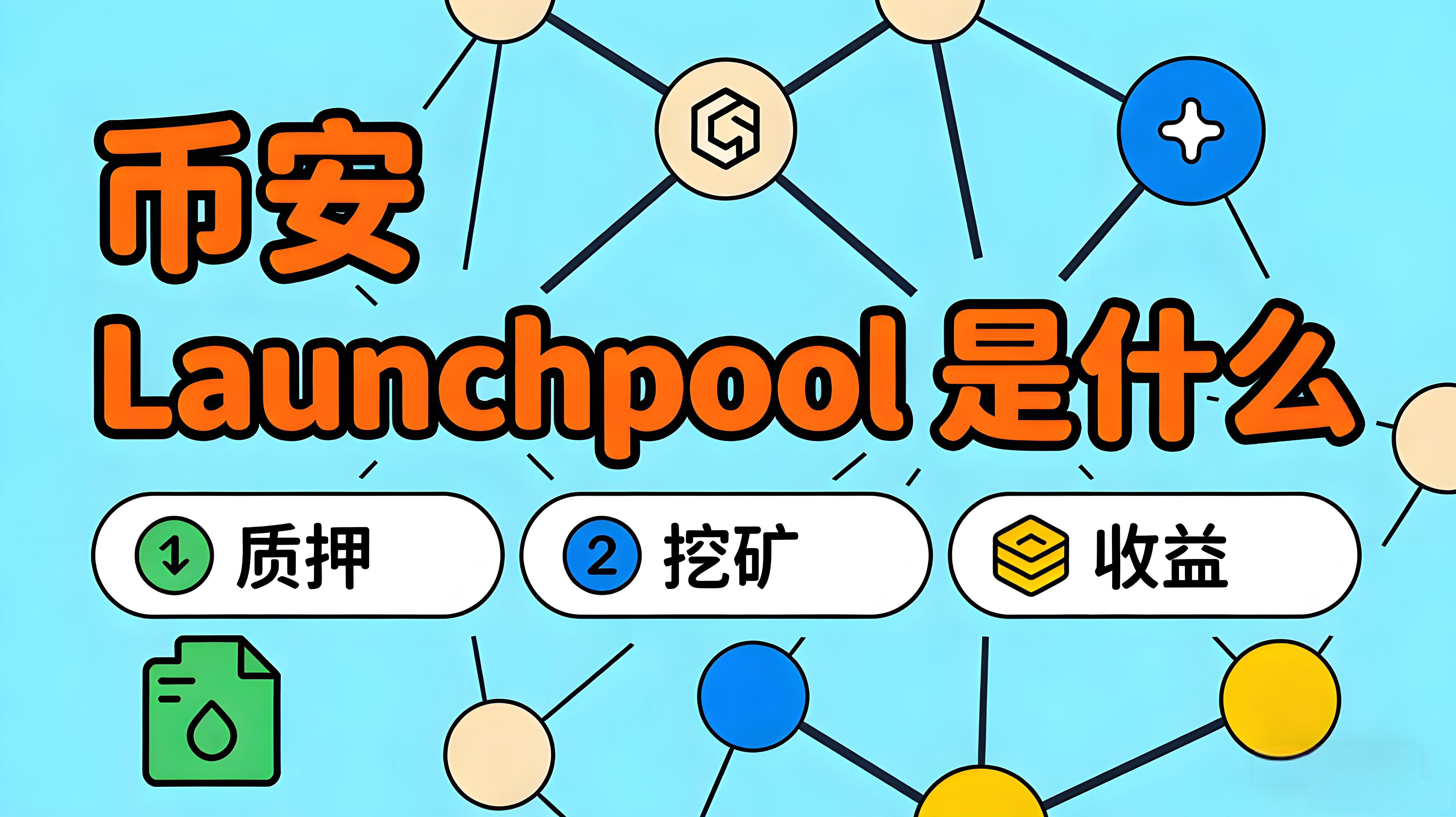 幣安Launchpool該如何運用？